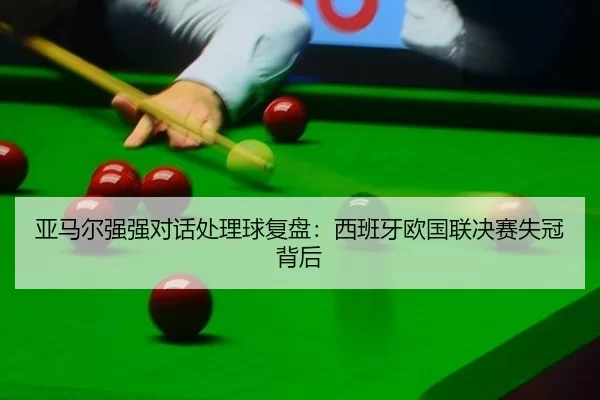 ya-ma-er-qiang-qiang-dui-hua-chu-li-qiu-fu-pan-xi-ban-ya-ou-guo-lian-jue-sai-shi-guan-bei-hou-2-250.jpg