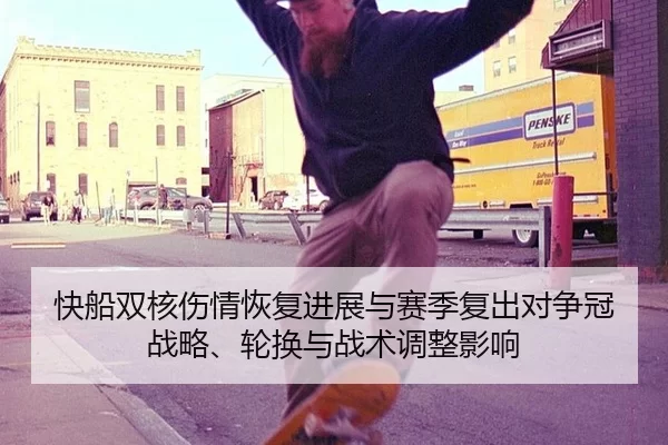 快船双核伤情恢复进展与赛季复出对争冠战略、轮换与战术调整影响