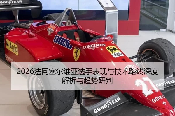 2026法网塞尔维亚选手表现与技术路线深度解析与趋势研判