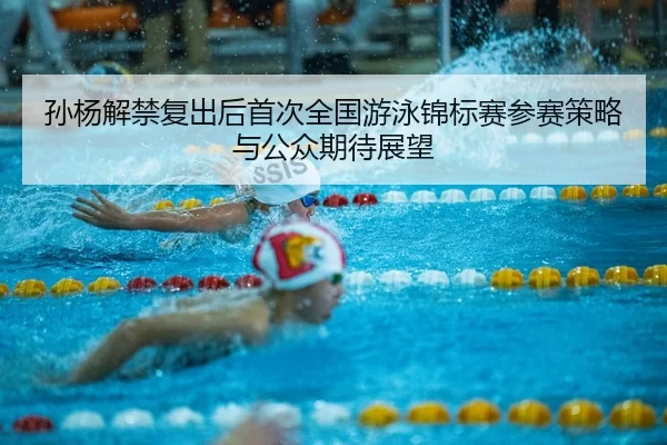sun-yang-jie-jin-fu-chu-hou-shou-ci-quan-guo-you-yong-jin-biao-sai-can-sai-ce-lve-yu-gong-zhong-qi-dai-zhan-wang-2-236.jpg