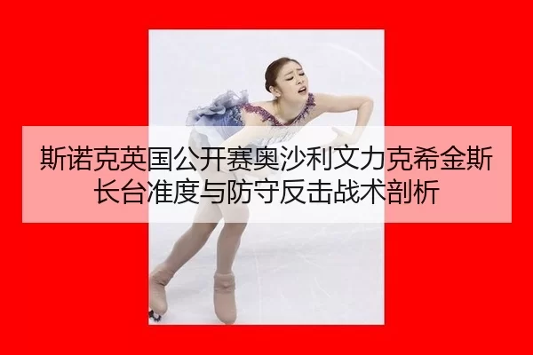 si-nuo-ke-ying-guo-gong-kai-sai-ao-sha-li-wen-li-ke-xi-jin-si-zhang-tai-zhun-du-yu-fang-shou-fan-ji-zhan-shu-pou-xi-2-964.jpg