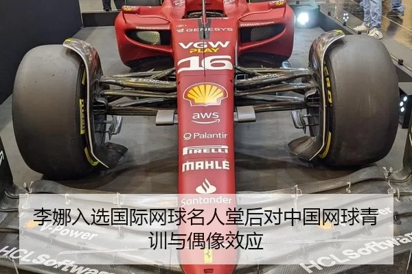李娜入选国际网球名人堂后对中国网球青训与偶像效应