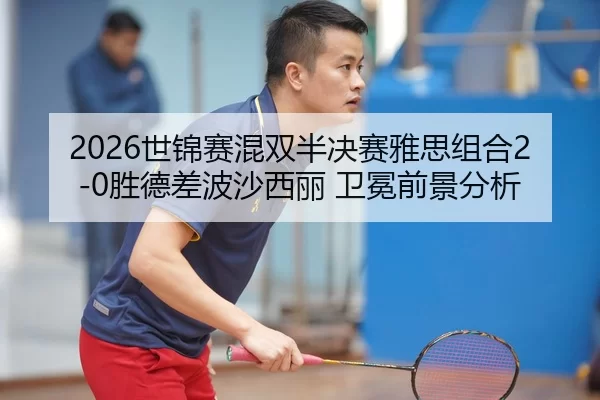 shi-jin-sai-hun-shuang-ban-jue-sai-ya-si-zu-he-sheng-de-cha-bo-sha-xi-li-wei-mian-qian-jing-fen-xi-3-163.jpg