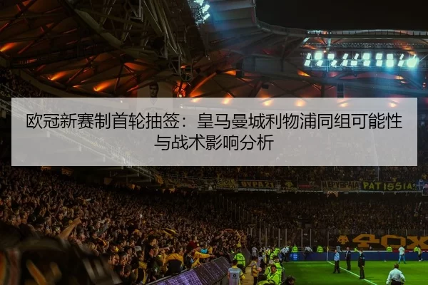 ou-guan-xin-sai-zhi-shou-lun-chou-qian-huang-ma-man-cheng-li-wu-pu-tong-zu-ke-neng-xing-yu-zhan-shu-ying-xiang-fen-xi-2-572.jpg